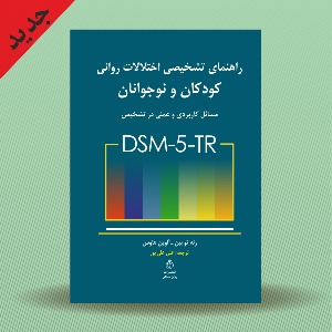 راهنمای تشخیصی اختلالات روانی کودک و نوجوان DSM-5-TR