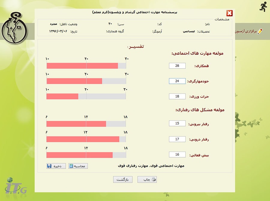 نرم افزار پرسشنامه مهارت اجتماعی گرشام (SSIS)