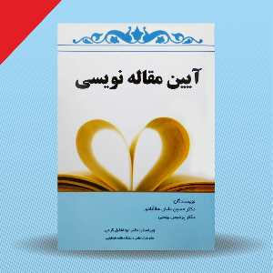 آیین مقاله نویسی