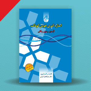 اندازه گیری هوش کودک ۱ (ریون رنگی)