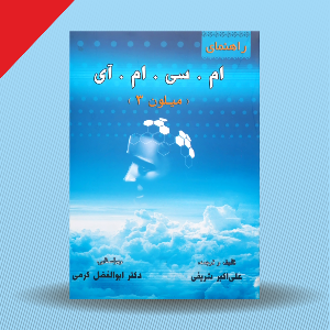 راهنمای ام.سی.ام.آی (میلون ۳)