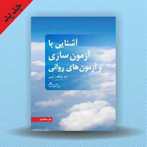 آشنایی با آزمون سازی و آزمون های روانی (چاپ هجدهم 1401)