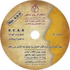 نرم افزار اضطراب کودک اسپنس (SCAS)