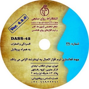 نرم افزار افسردگی، اضطراب و استرس (DASS-42)