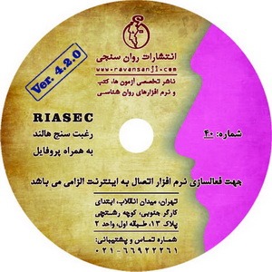 نرم افزار رغبت سنج تحصیلی شغلی هالند (RIASEC)