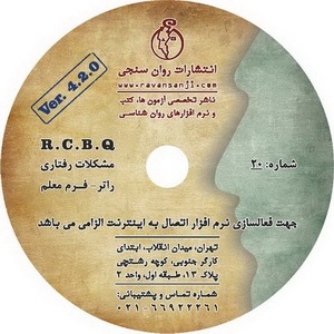 نرم افزار مشکلات رفتاری راتر - فرم معلم (RCBQ)