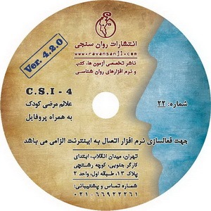 نرم افزار پرسشنامه علائم مرضی کودکان (CSI-4)