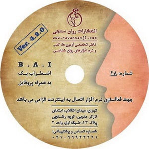 نرم افزار پرسشنامه اضطراب بک (BAI)