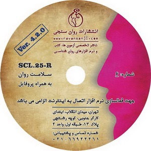 نرم افزار مقیاس سلامت روان SCL25-R