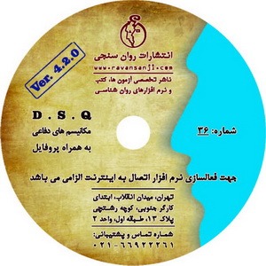 نرم افزار پرسشنامه مکانیسمهای دفاعی (DSQ)