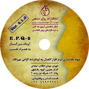 نرم افزار شخصیت آیزنک-بزرگسالان (EPQ-2) با تفسیر