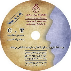 نرم افزار سنجش خلاقیت (CT) با تفسیر