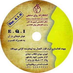 نرم افزار هوش هیجانی بار-آن (EQI) با تفسیر