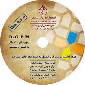 نرم افزار ریون کودکان-رنگی (RCPM) با تفسیر