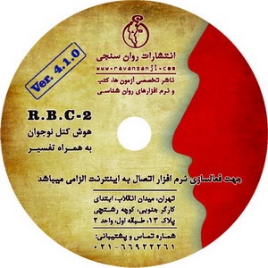 نرم افزار هوش کتل نوجوان فرم آ و بی (RBC2)