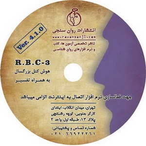 نرم افزار هوش کتل بزرگسال فرم آ و بی (RBC3)