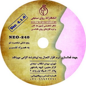 نرم افزار شخصیت نئو ۲۴۰ سوالی (NEO-240) با تفسیر