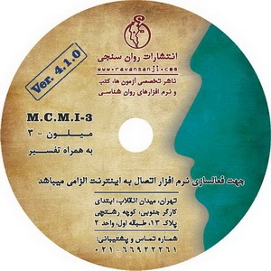 نرم افزار میلون ۳ (MCMI 3) با هنجار ایرانی و تفسیر