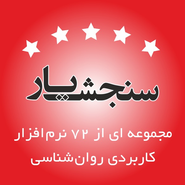 سنجش یار پلاس - 72 نرم افزاری