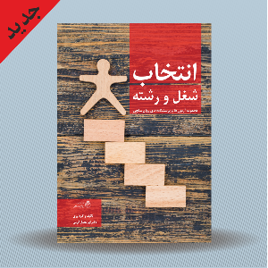 انتخاب شغل و رشته