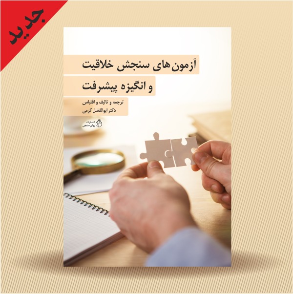 آزمونهای سنجش خلاقیت و انگیزه پیشرفت