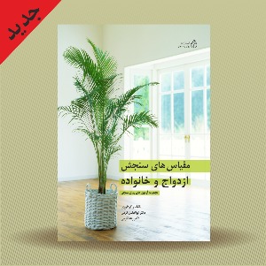 مقیاس های سنجش ازدواج و خانواده؛ مجموعه آزمون های روان شناختی