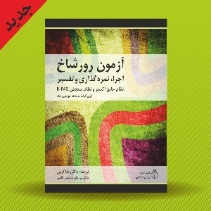 آزمون رورشاخ؛ اجرا، نمره گذاری و تفسیر نظام جامع اکسنر و R-PAS به همراه کارت ها