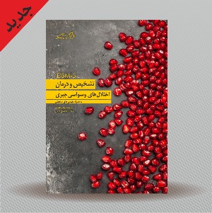 تشخیص و درمان اختلال های وسواسی جبری به همراه مقیاس های سنجش آن بر اساس DSM5