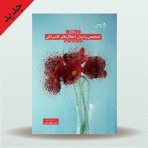 تشخیص و درمان اختلال های افسردگی به همراه مقیاس های سنجش آن بر اساس DSM5