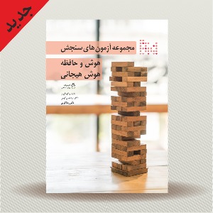 مجموعه آزمون های روانشناختی هوش، حافظه و هوش هیجانی