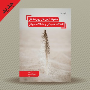مجموعه آزمون های روانشناختی اختلالات افسردگی و مشکلات هیجانی