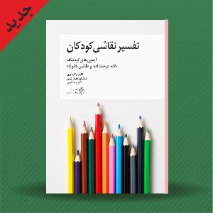 تفسیر نقاشی کودکان؛ آزمونهای گودیناف، نقاشی خانواده و خانه درخت آدم