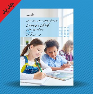 مجموعه آزمون های روانشناختی کودکان و نوجوانان در مراکز مشاوره و مدارس