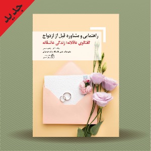 راهنمایی و مشاوره قبل ازدواج؛ گفتگوی عاقلانه، زندگی عاشقانه