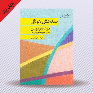 سنجش هوش در عصر نوین؛ نگاهی جامع به نظریه CHC