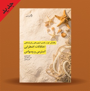 راهنمای اجرا و تفسیر آزمون های روانشناختی اختلالات اضطرابی، استرس و وسواس
