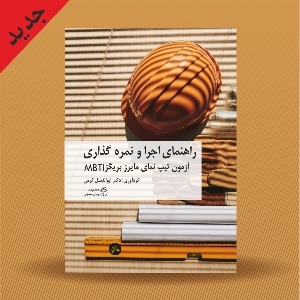 راهنماي اجرا و نمره گذاری آزمون سنخ نمای مایرز بریگز MBTI