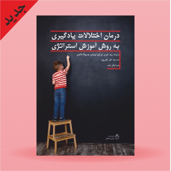 درمان اختلالات یادگیری به روش آموزش استراتژی