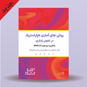 روش های آماری ناپارامتریک در علوم رفتاری (با کاربرد نرم افزار SPSS-22)